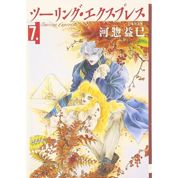Amazon.co.jp: ツ-リング・エクスプレス (第1巻) (白泉社文庫 か 2-6